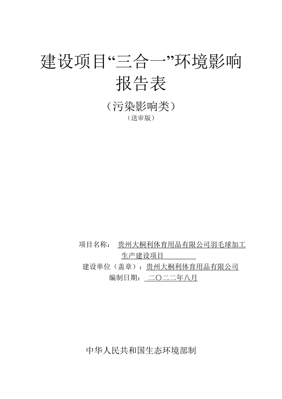 贵州大桐利体育用品有限公司羽毛球加工生产建设项目环评报告.doc_第1页