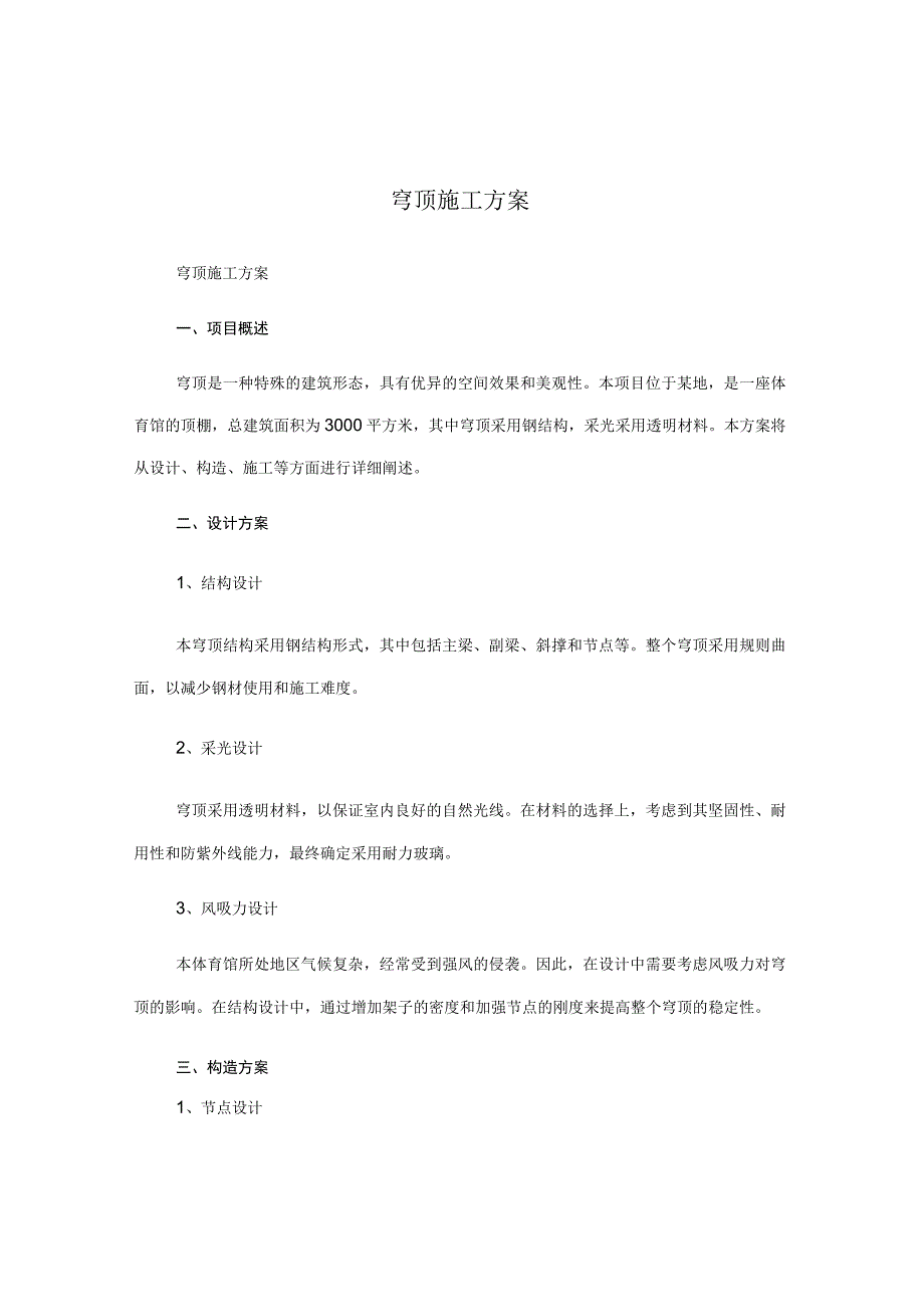 穹顶施工方案.docx_第1页