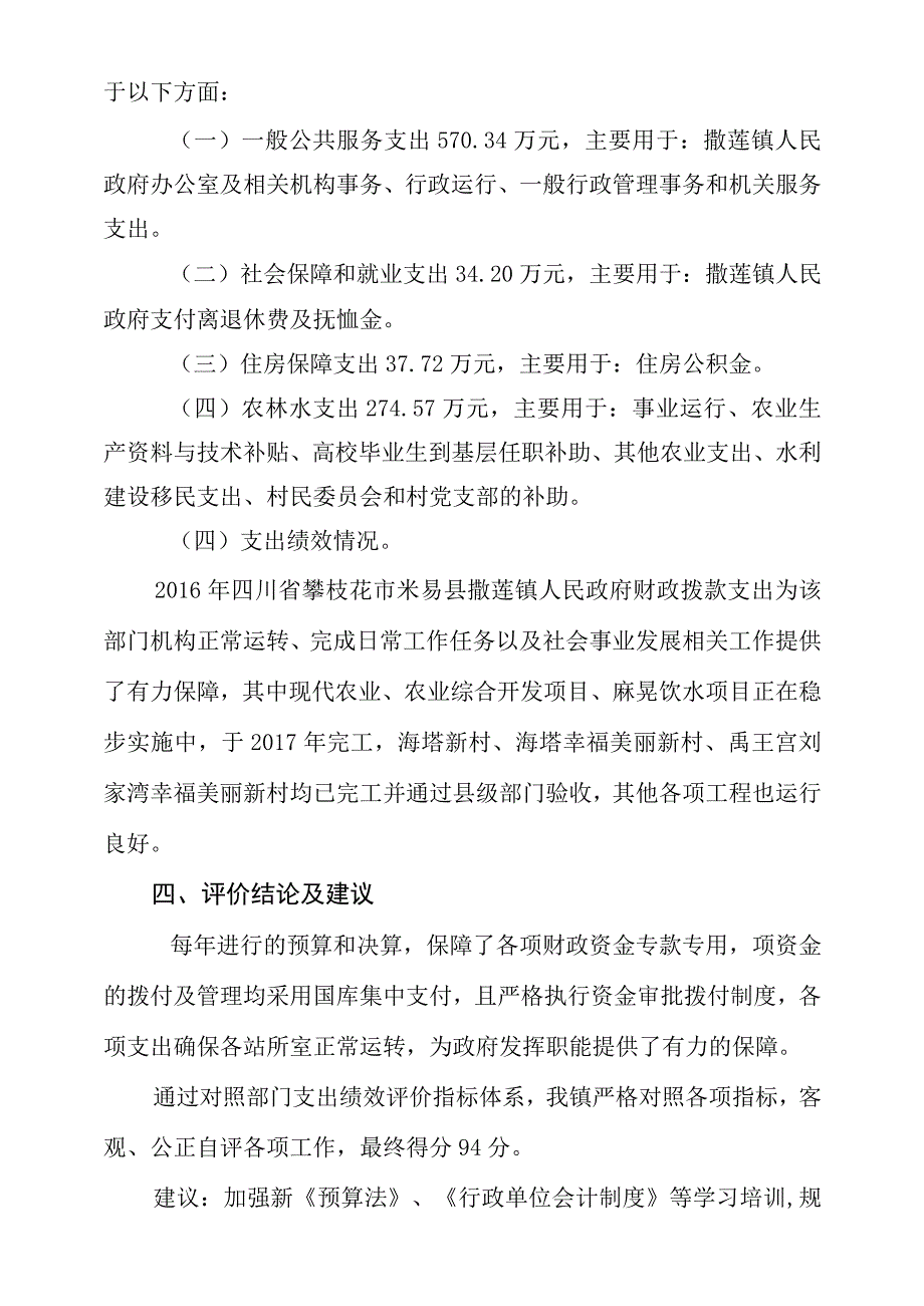 米易县撒莲镇人民政府部门支出绩效评价.docx_第3页