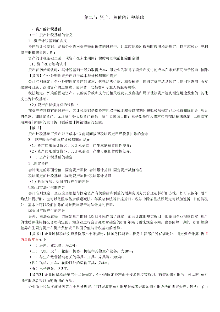 第A124讲_资产的计税基础（1）.docx_第1页