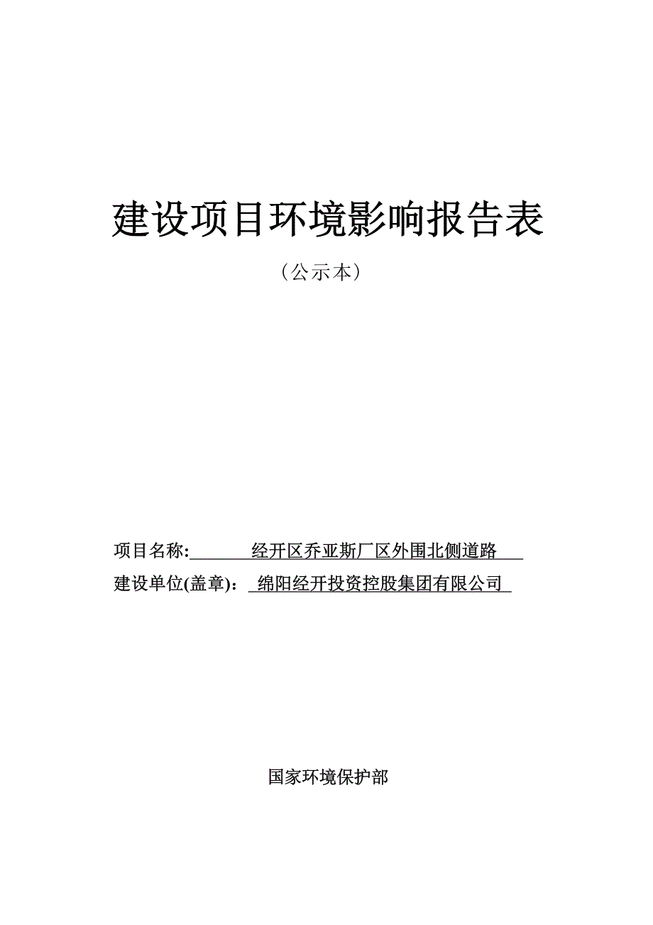 绵阳经开投资控股集团有限公司经开区乔亚斯厂区外围北侧道路环境影响报告.docx_第1页