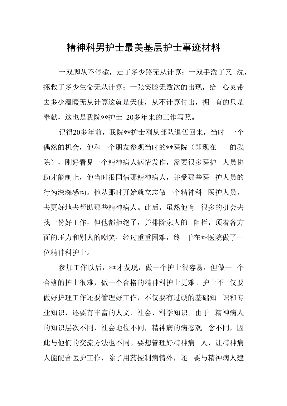 精神科男护士最美基层护士事迹材料.docx_第1页