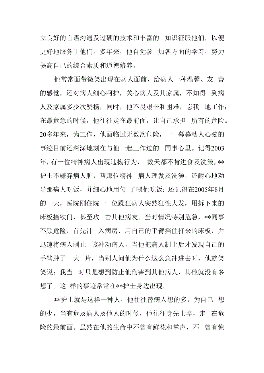 精神科男护士最美基层护士事迹材料.docx_第2页