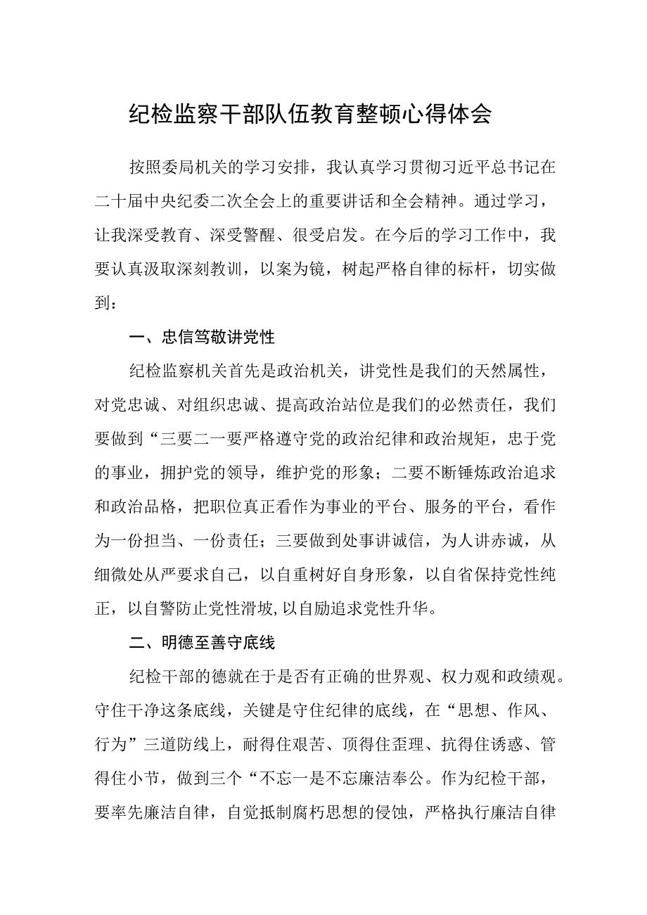 精品3篇纪检监察干部队伍教育整顿心得体会.docx_第1页