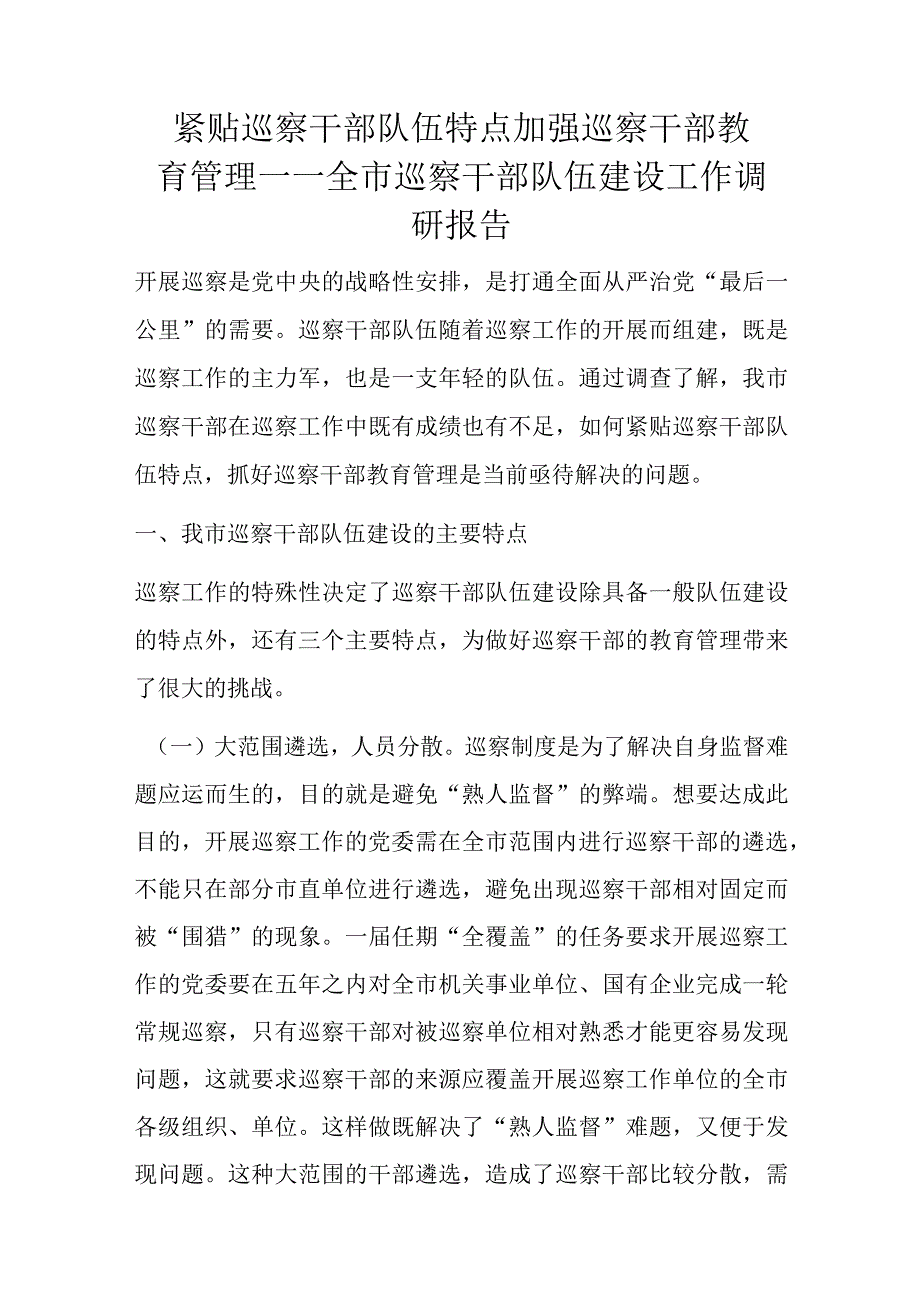 紧贴巡察干部队伍特点加强巡察干部教育管理——全市巡察干部队伍建设工作调研报告.docx_第1页