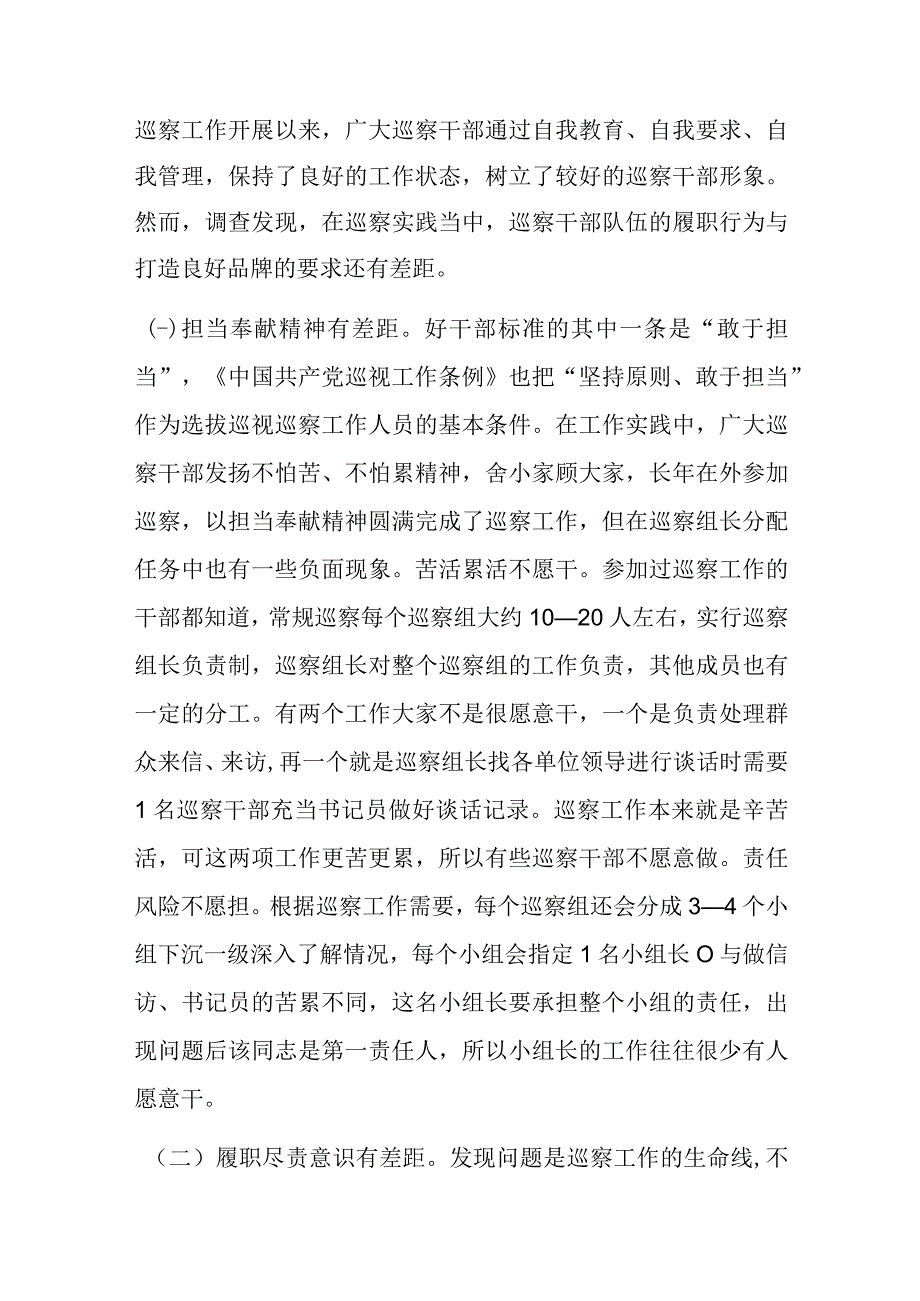 紧贴巡察干部队伍特点加强巡察干部教育管理——全市巡察干部队伍建设工作调研报告.docx_第3页