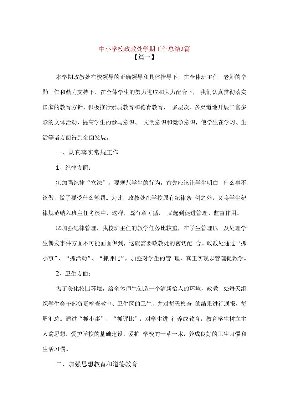 精编中小学校政教处学期工作总结2篇通用版.docx_第1页