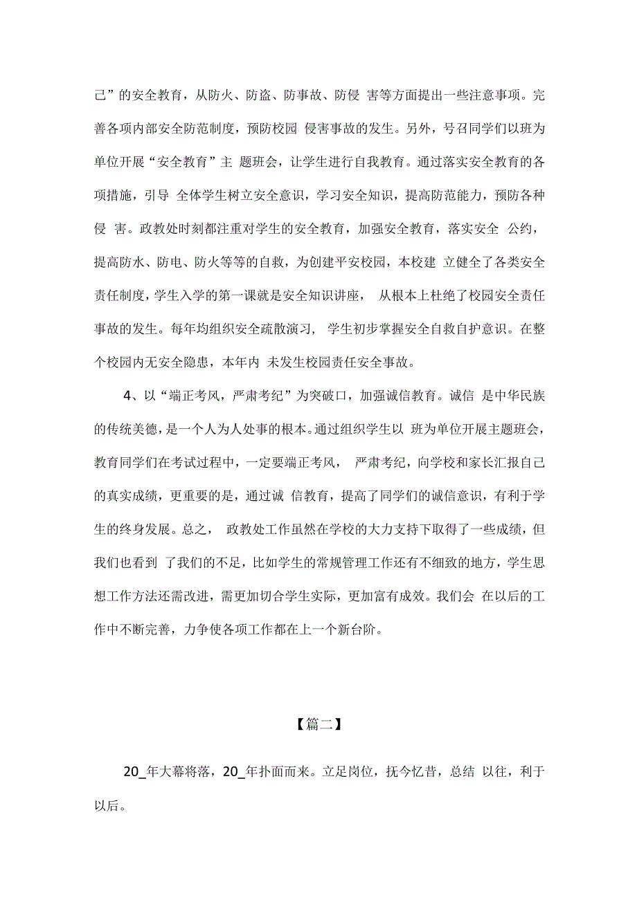 精编中小学校政教处学期工作总结2篇通用版.docx_第3页