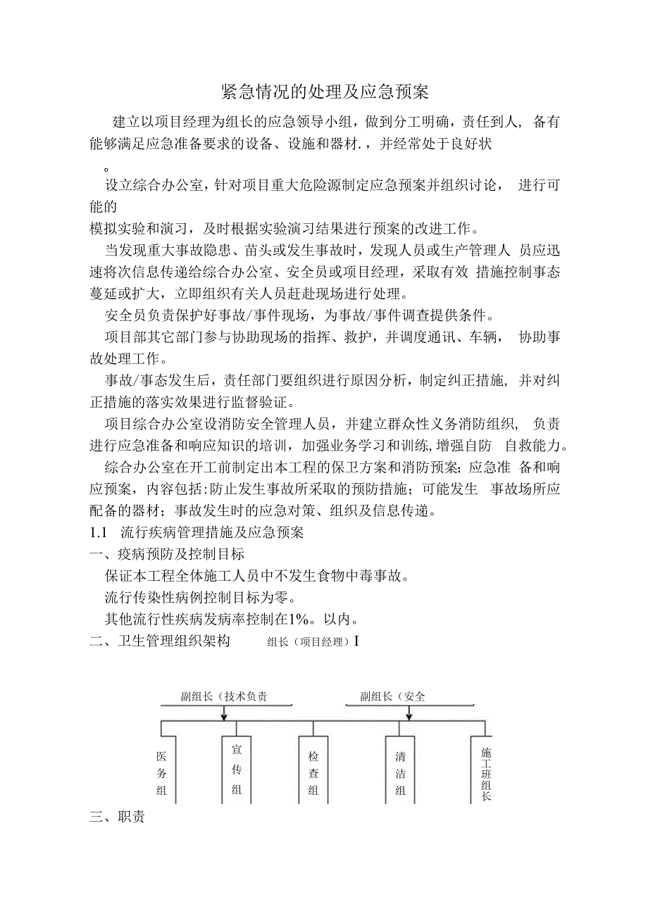 紧急情况的处理及应急预案.docx_第1页