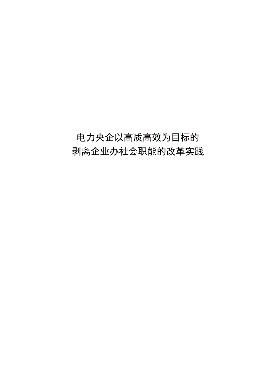 管理创新电力央企以高质高效为目标的剥离企业办社会职能的改革实践.docx_第1页