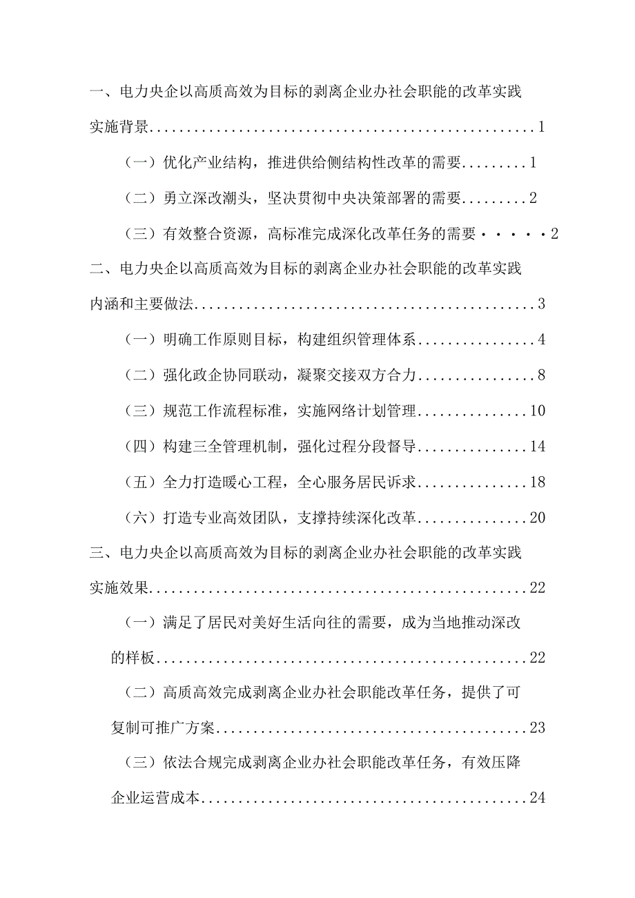 管理创新电力央企以高质高效为目标的剥离企业办社会职能的改革实践.docx_第2页