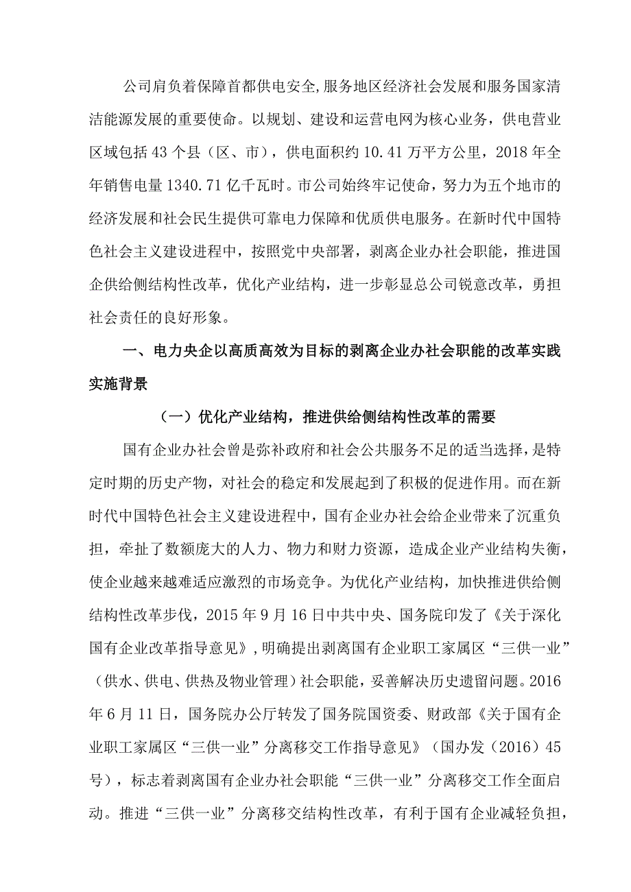 管理创新电力央企以高质高效为目标的剥离企业办社会职能的改革实践.docx_第3页