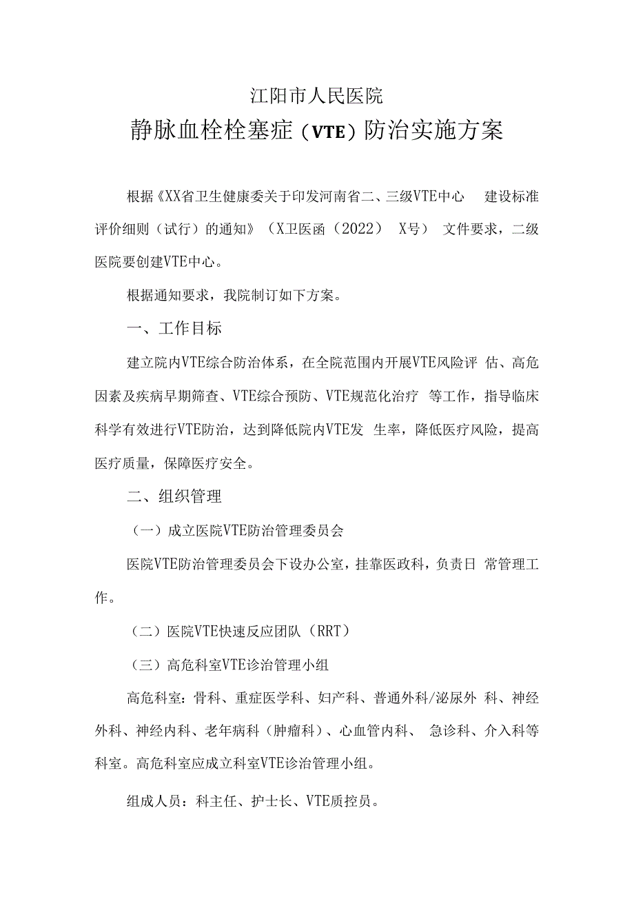 红头 静脉血栓栓塞症(VTE)防治实施方案2023年.docx_第1页