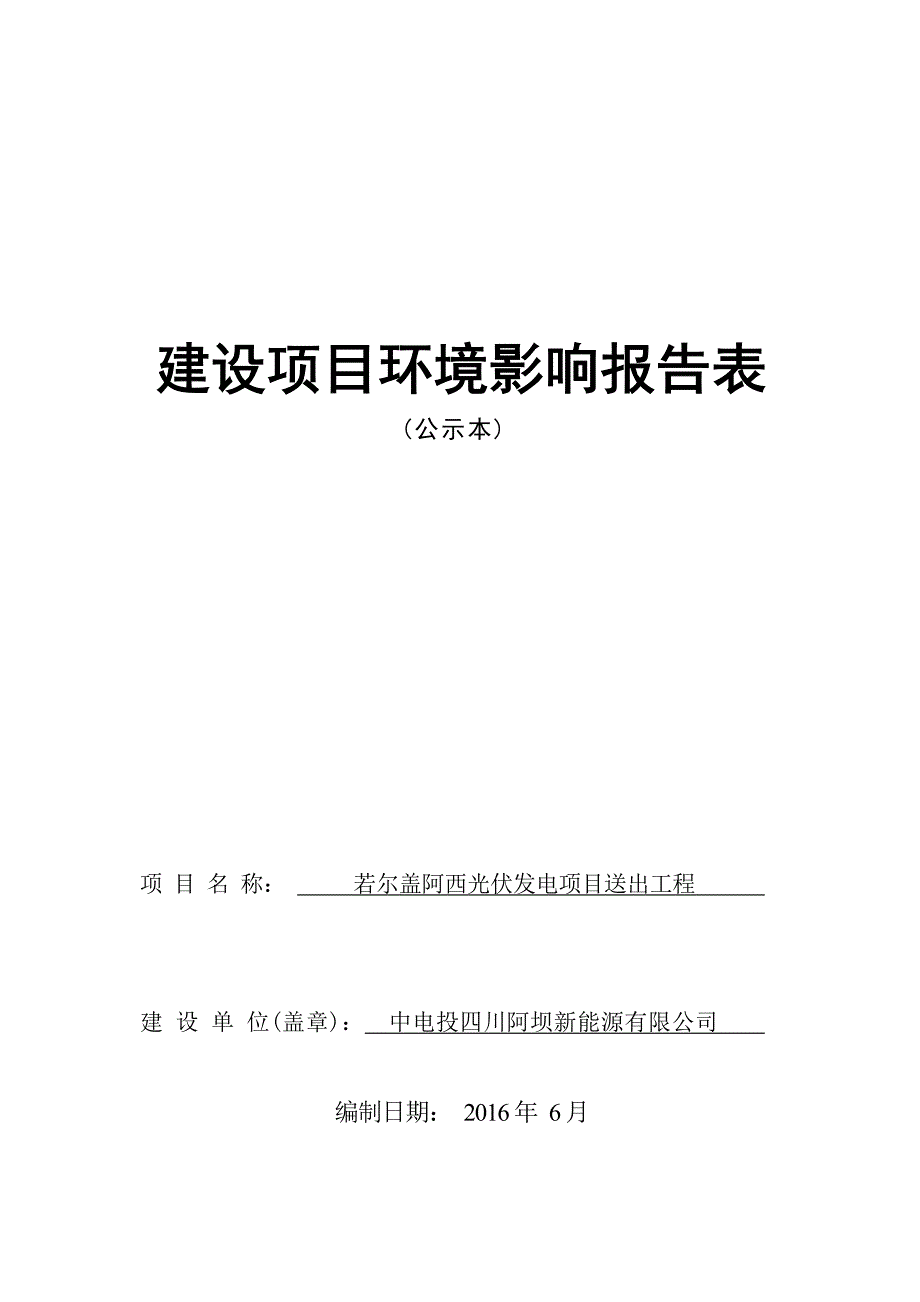 若尔盖阿西光伏发电项目送出工程环评报告.docx_第1页