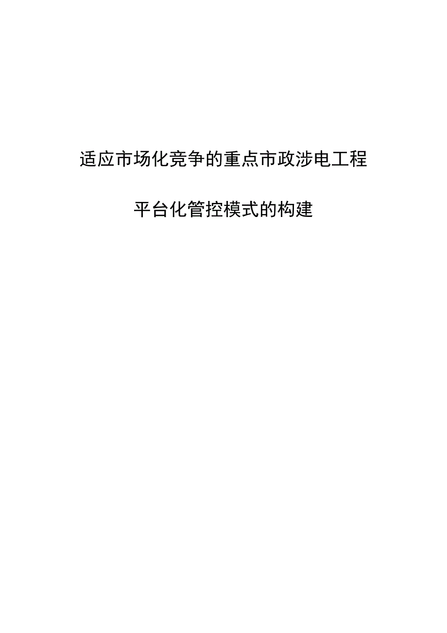 管理创新适应市场化竞争的重点市政涉电工程平台化管控模式的构建.docx_第1页