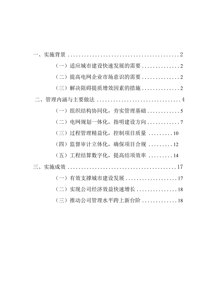 管理创新适应市场化竞争的重点市政涉电工程平台化管控模式的构建.docx_第2页