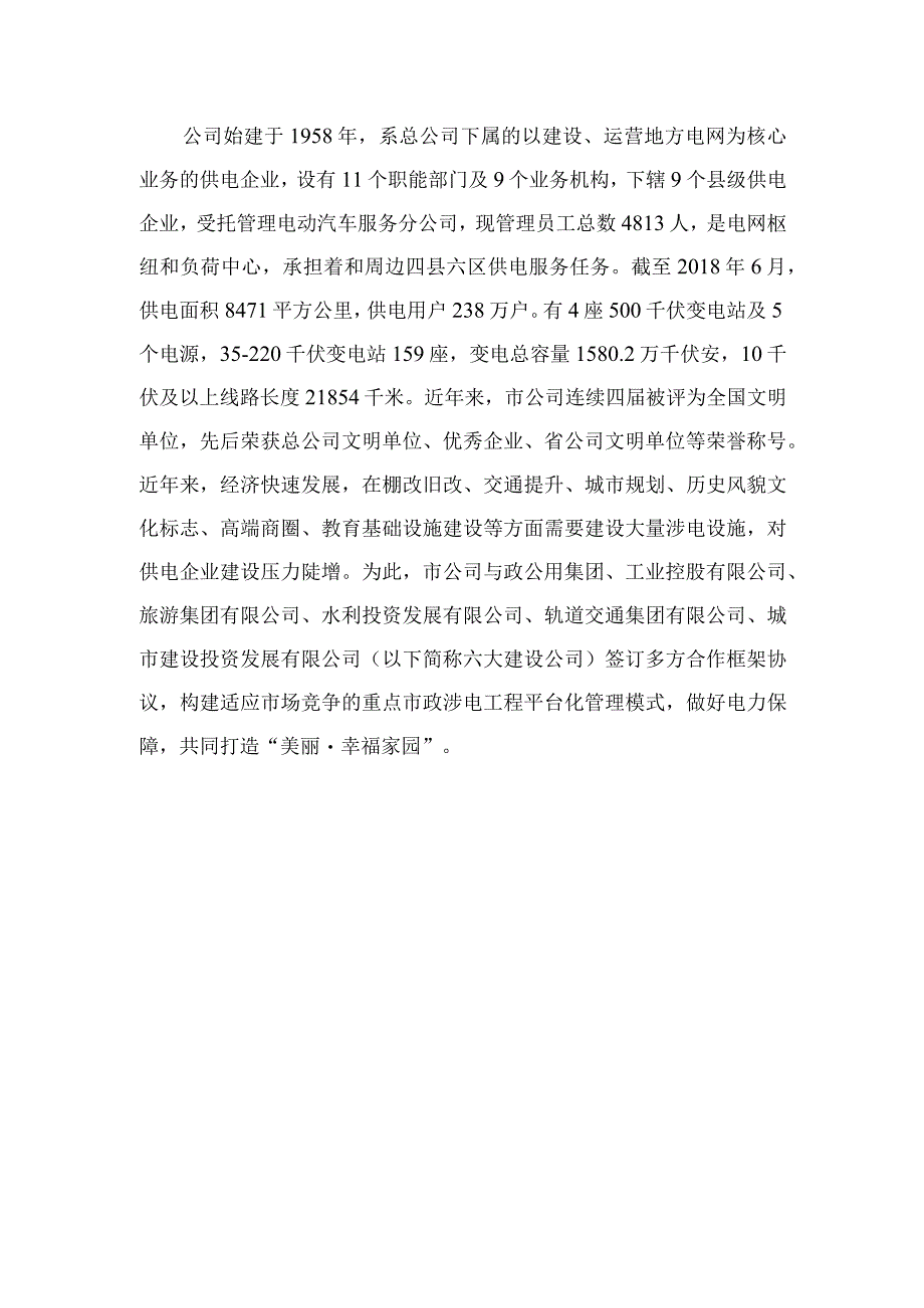 管理创新适应市场化竞争的重点市政涉电工程平台化管控模式的构建.docx_第3页