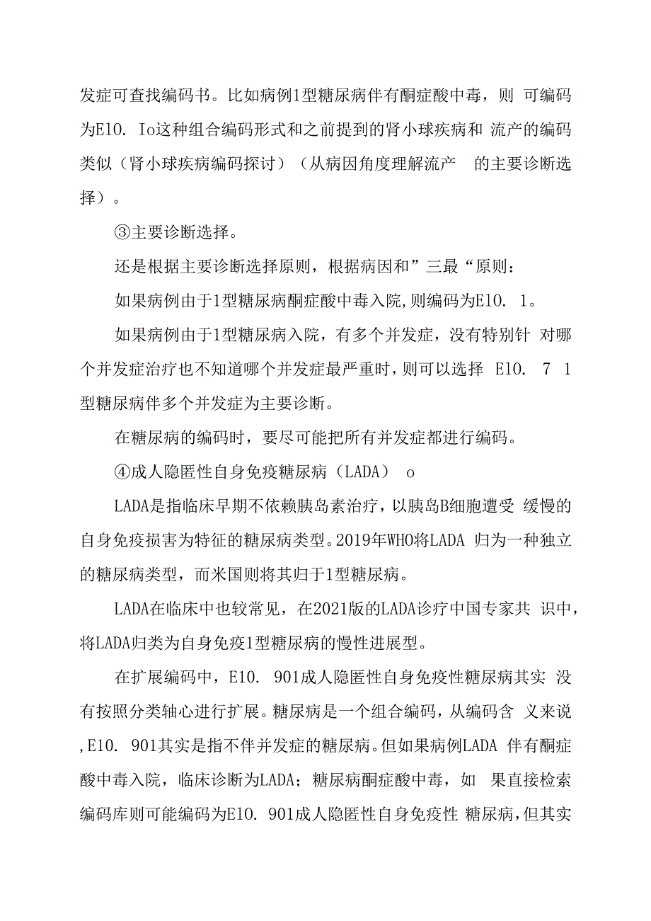 糖尿病的编码要点讨论.docx_第2页