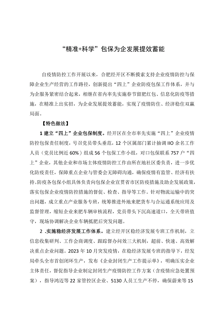 精准+科学包保++为企发展提效蓄能（机关党委）.docx_第1页