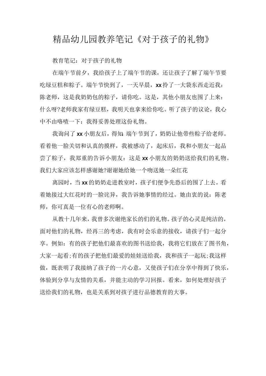 精品幼儿园教养笔记对于孩子的礼物.docx_第1页