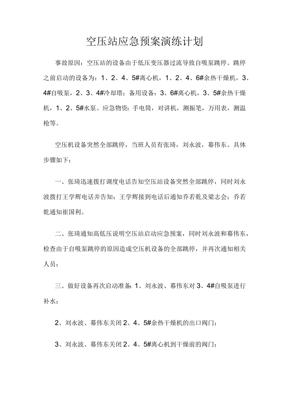 空压站应急预案演练计划.docx_第1页