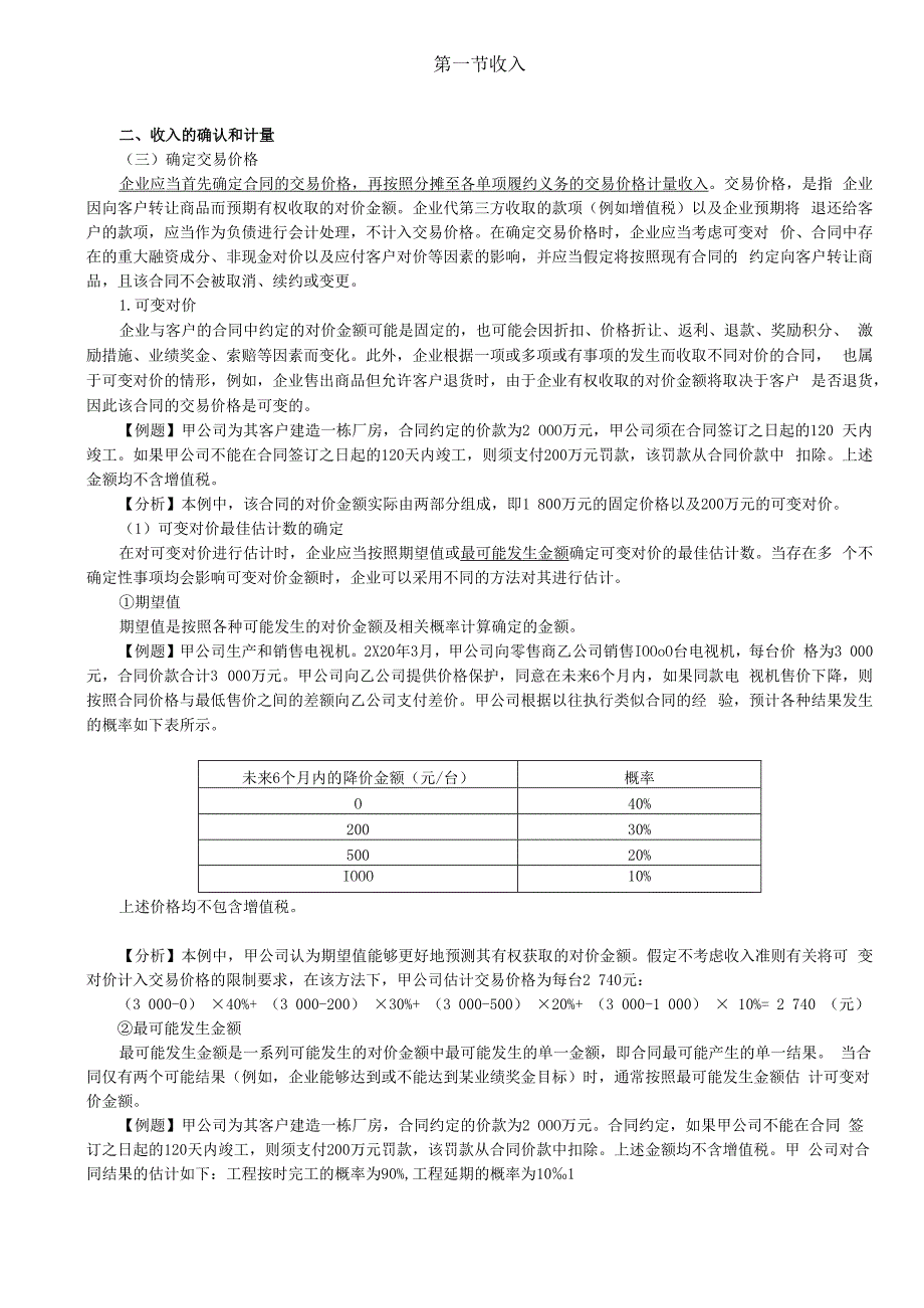 第A100讲_确定交易价格（1）.docx_第1页