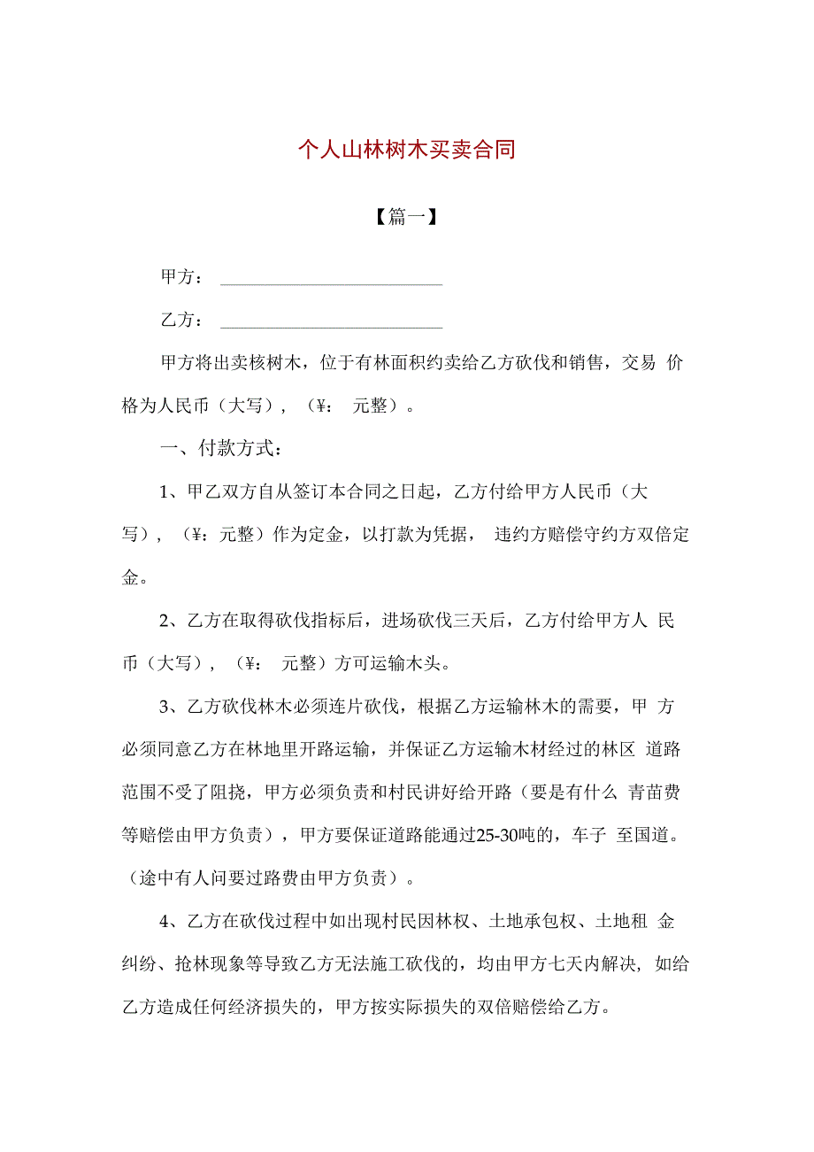 精品个人山林树木买卖合同协议2篇通用版.docx_第1页