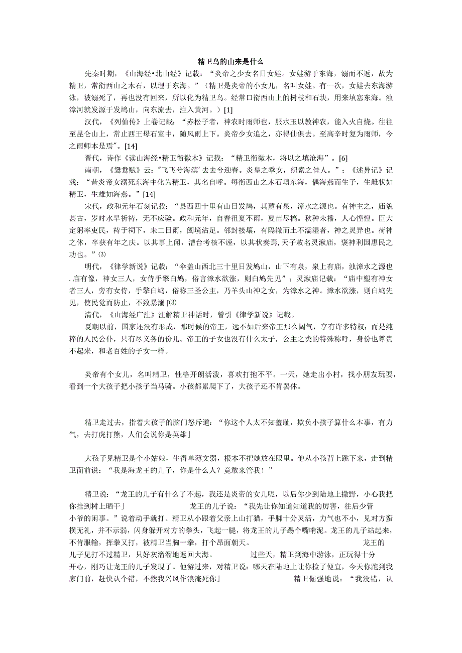 精卫鸟的由来是什么.docx_第1页