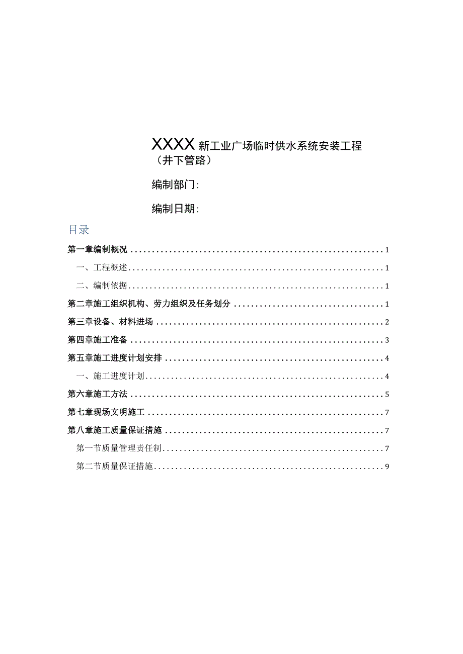 管路安装施工组织设计.docx_第1页