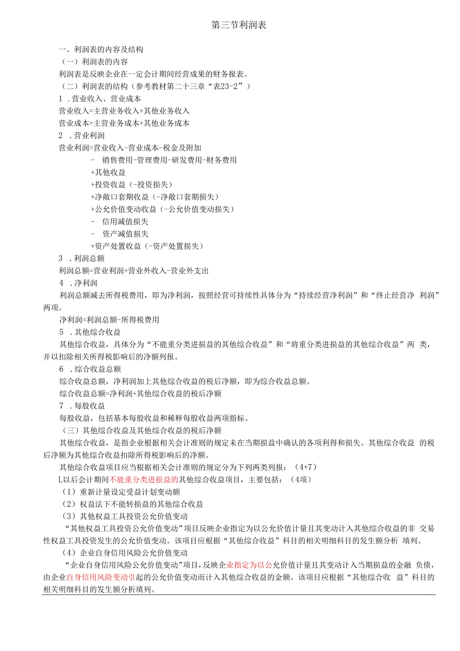 第A159讲_利润表的内容及结构利润表的填列方法.docx_第1页