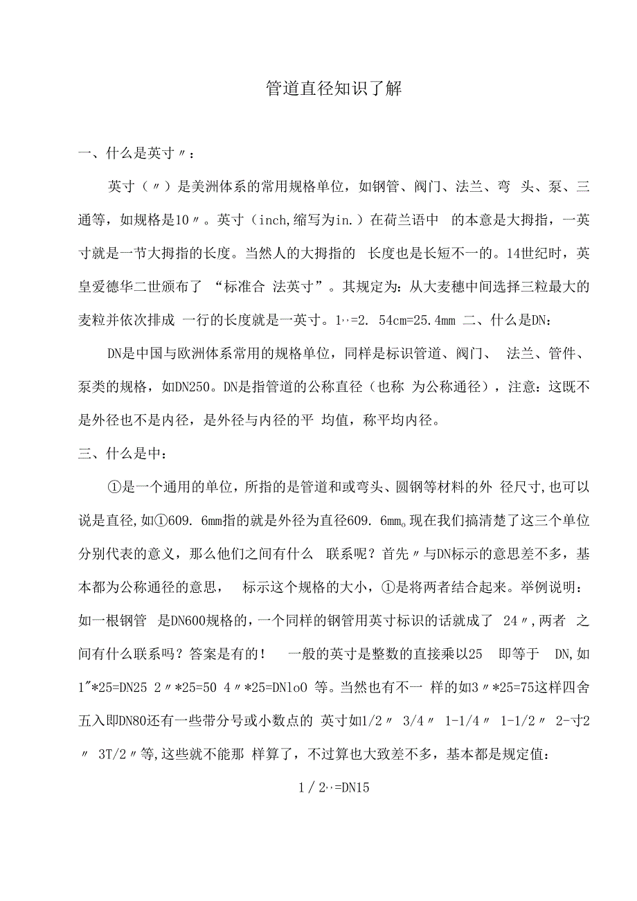 管道直径知识了解.docx_第1页