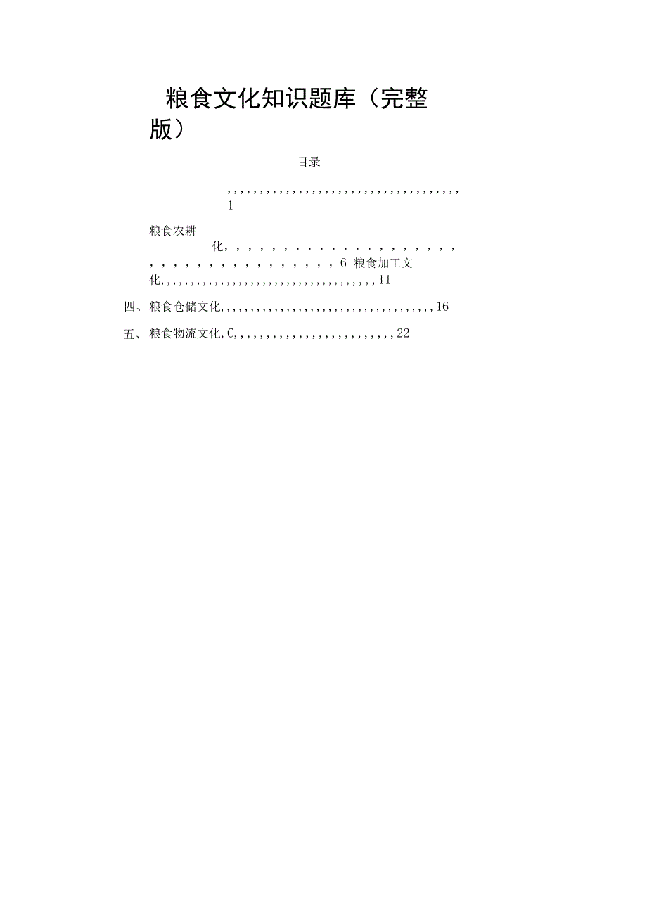 粮食文化知识题库（完整版）.docx_第1页