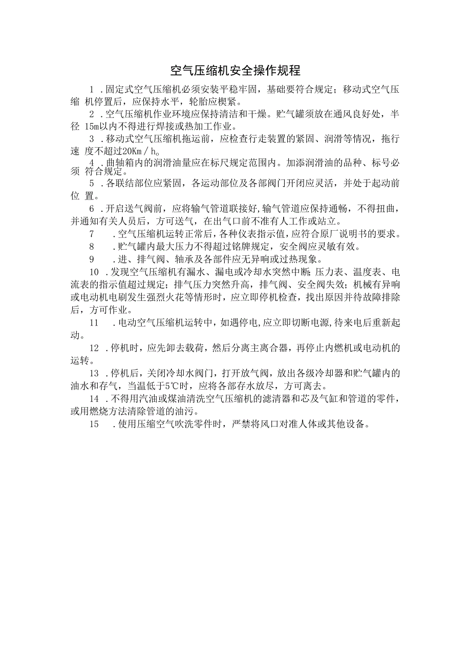 空气压缩机安全操作规程.docx_第1页