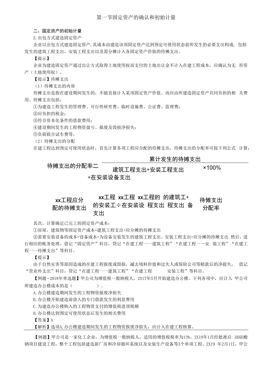 第12讲_固定资产的确认和初始计量（3）.docx_第1页