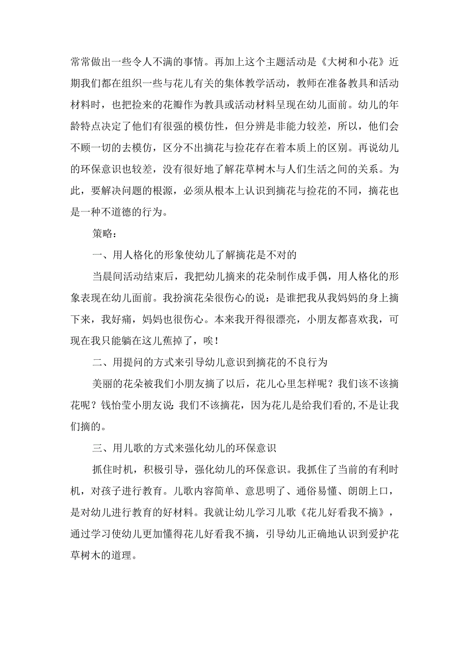 精品幼儿园教养笔记摘花之后.docx_第2页