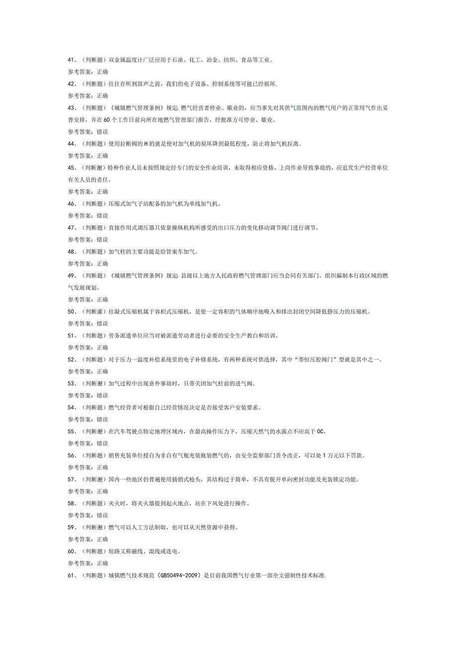 第91份练习卷之压缩天然气场站工模拟练习卷含解析.docx_第3页