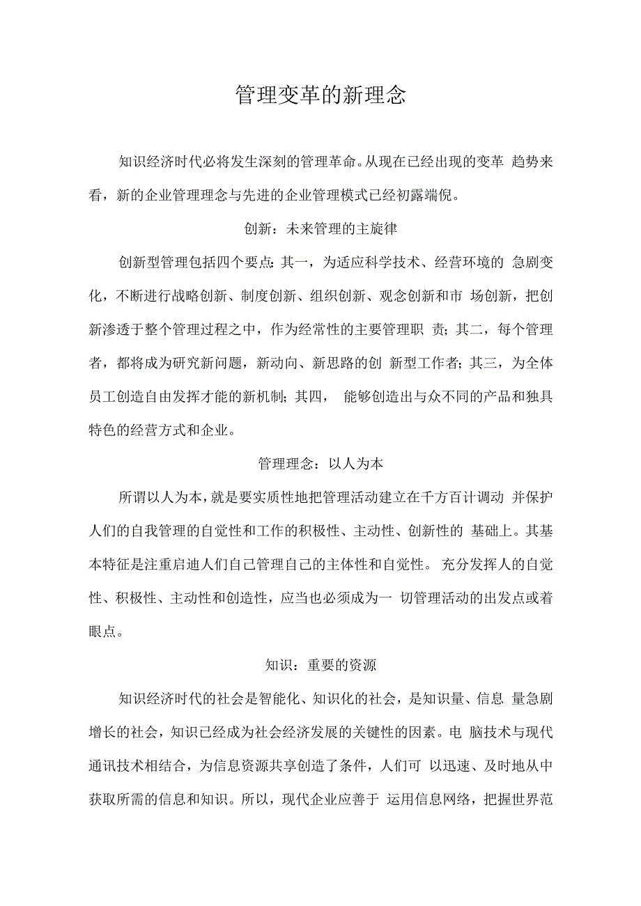 管理变革的新理念.docx_第1页