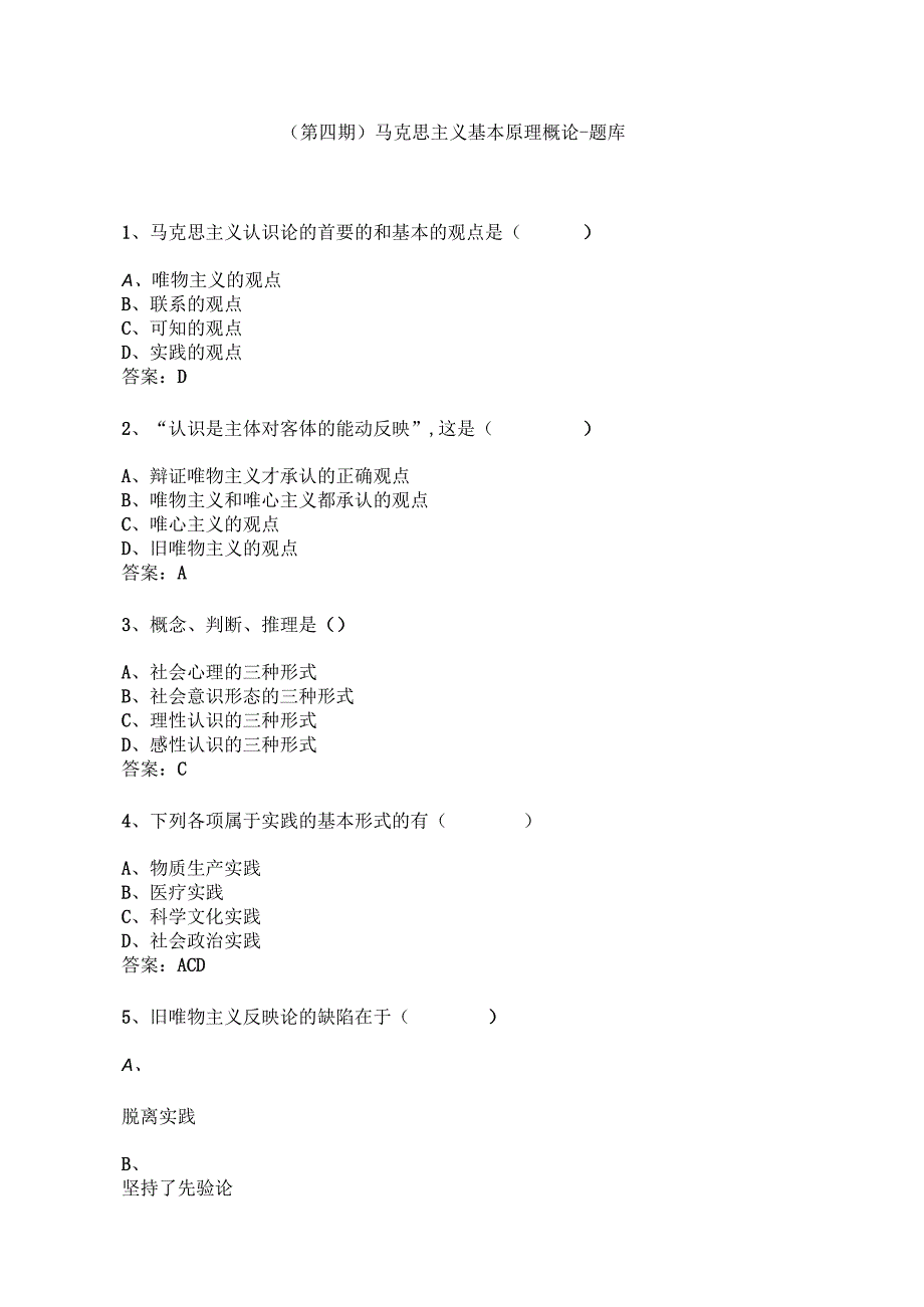 第四期马克思主义基本原理概论题库(第二章).docx_第1页