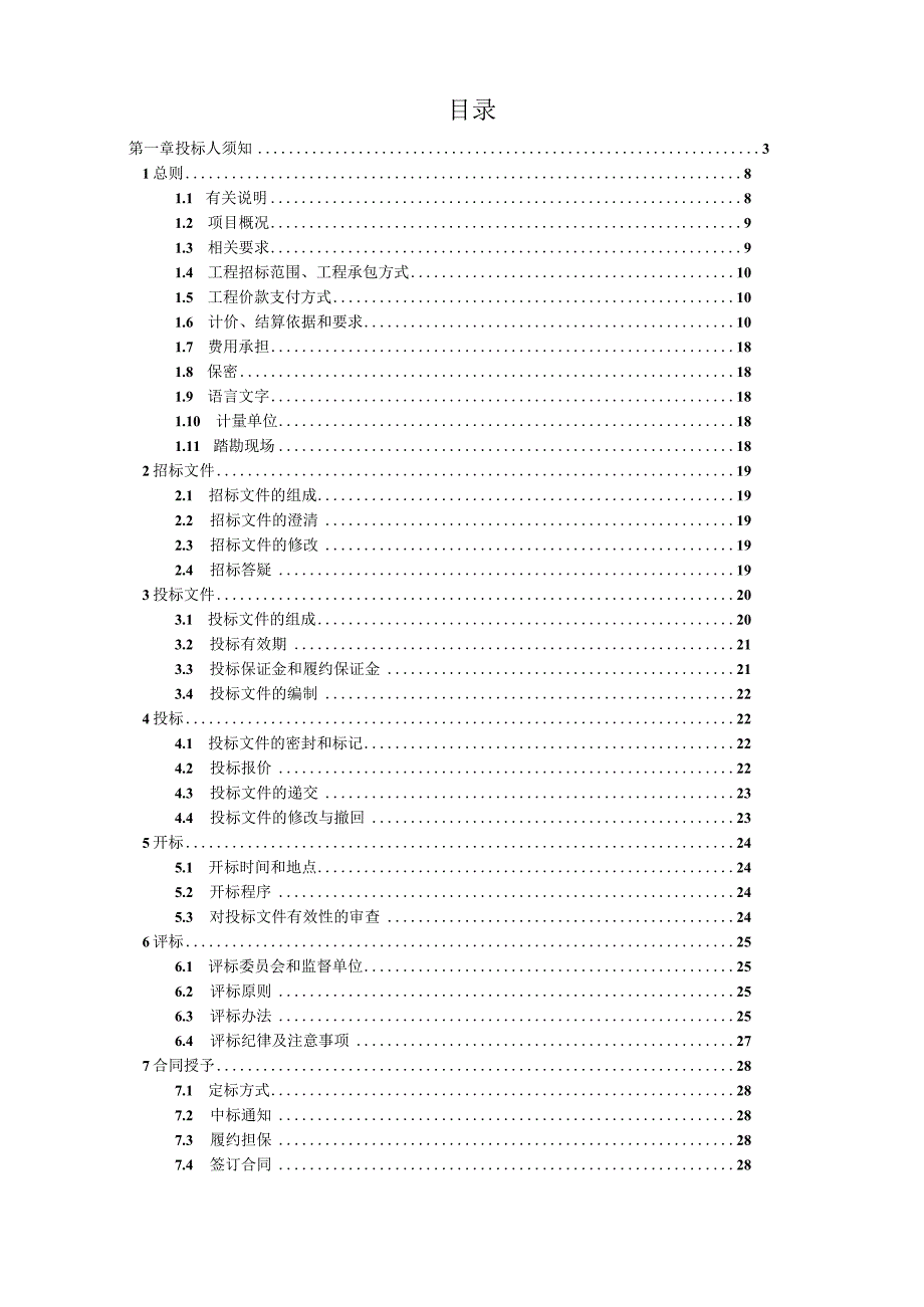 精幼儿园教学施工招标文件.docx_第2页