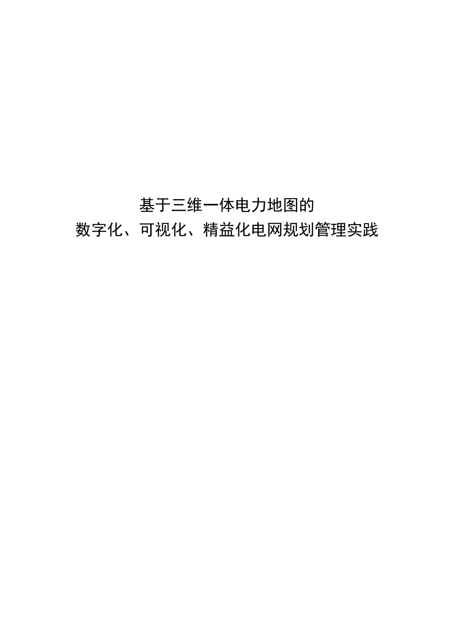 管理创新基于三维一体电力地图的数字化可视化精益化电网规划管理实践.docx_第1页