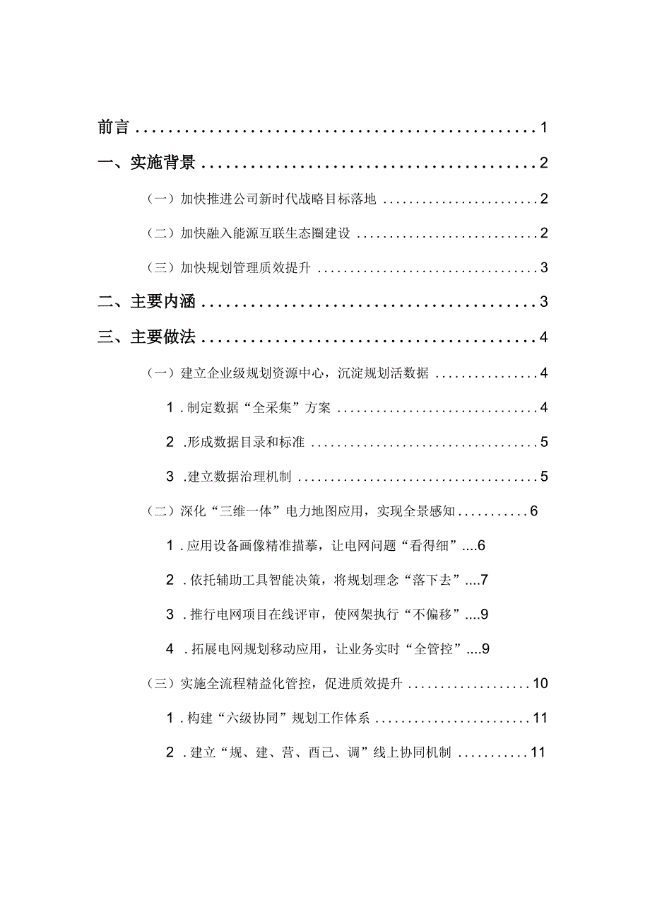 管理创新基于三维一体电力地图的数字化可视化精益化电网规划管理实践.docx_第2页