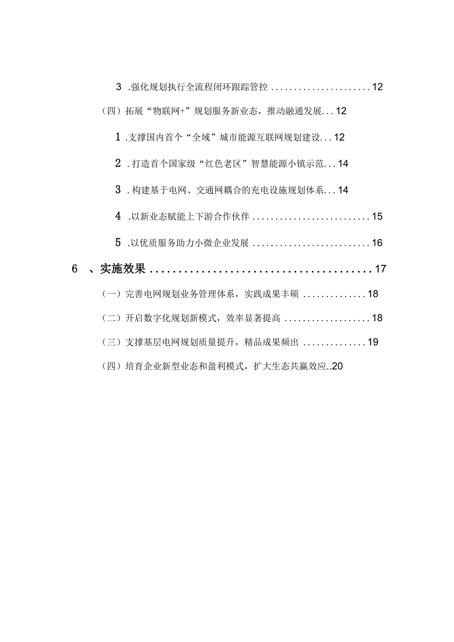 管理创新基于三维一体电力地图的数字化可视化精益化电网规划管理实践.docx_第3页