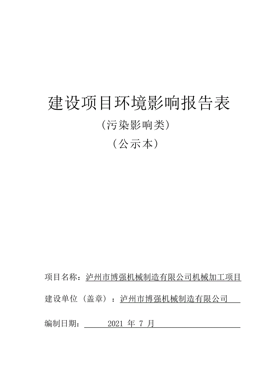 泸州市博强机械制造有限公司机械加工项目环境影响报告.docx_第1页