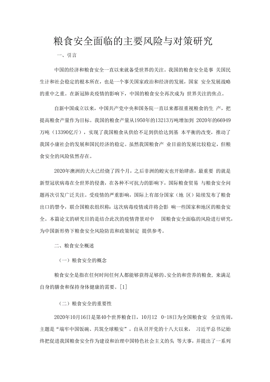 粮食安全面临的主要风险与对策研究.docx_第1页