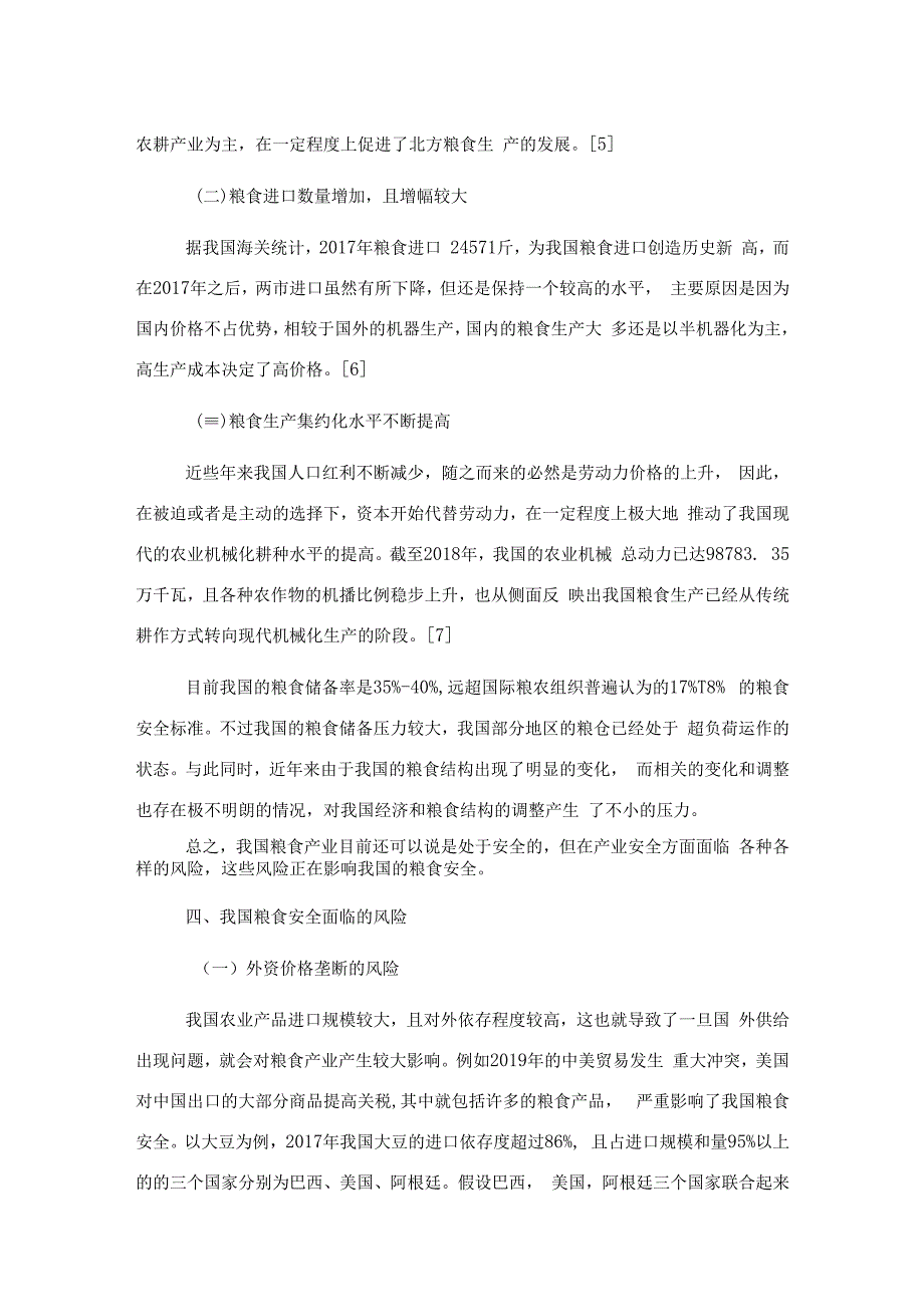 粮食安全面临的主要风险与对策研究.docx_第3页