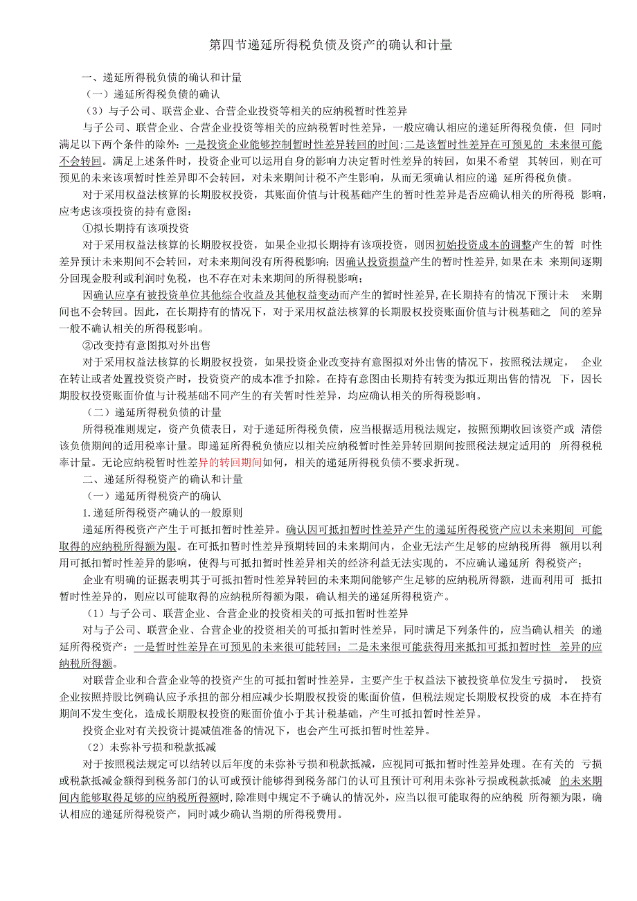 第A128讲_递延所得税负债及资产的确认和计量（2）.docx_第1页