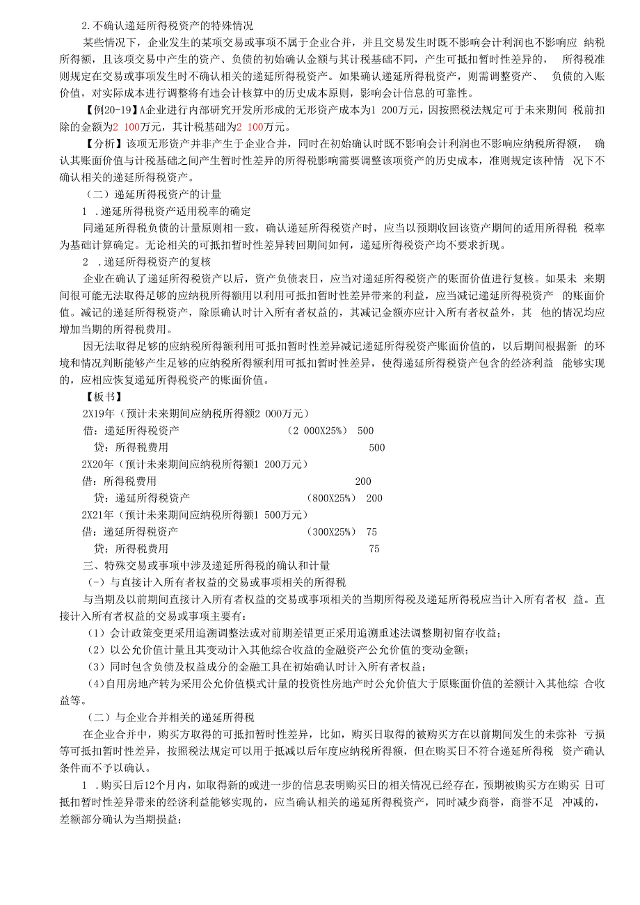 第A128讲_递延所得税负债及资产的确认和计量（2）.docx_第2页