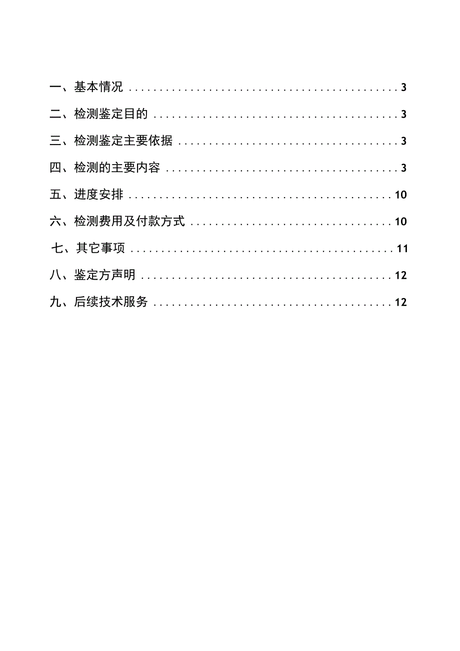 精房屋结构安全性检测鉴定方案.docx_第2页