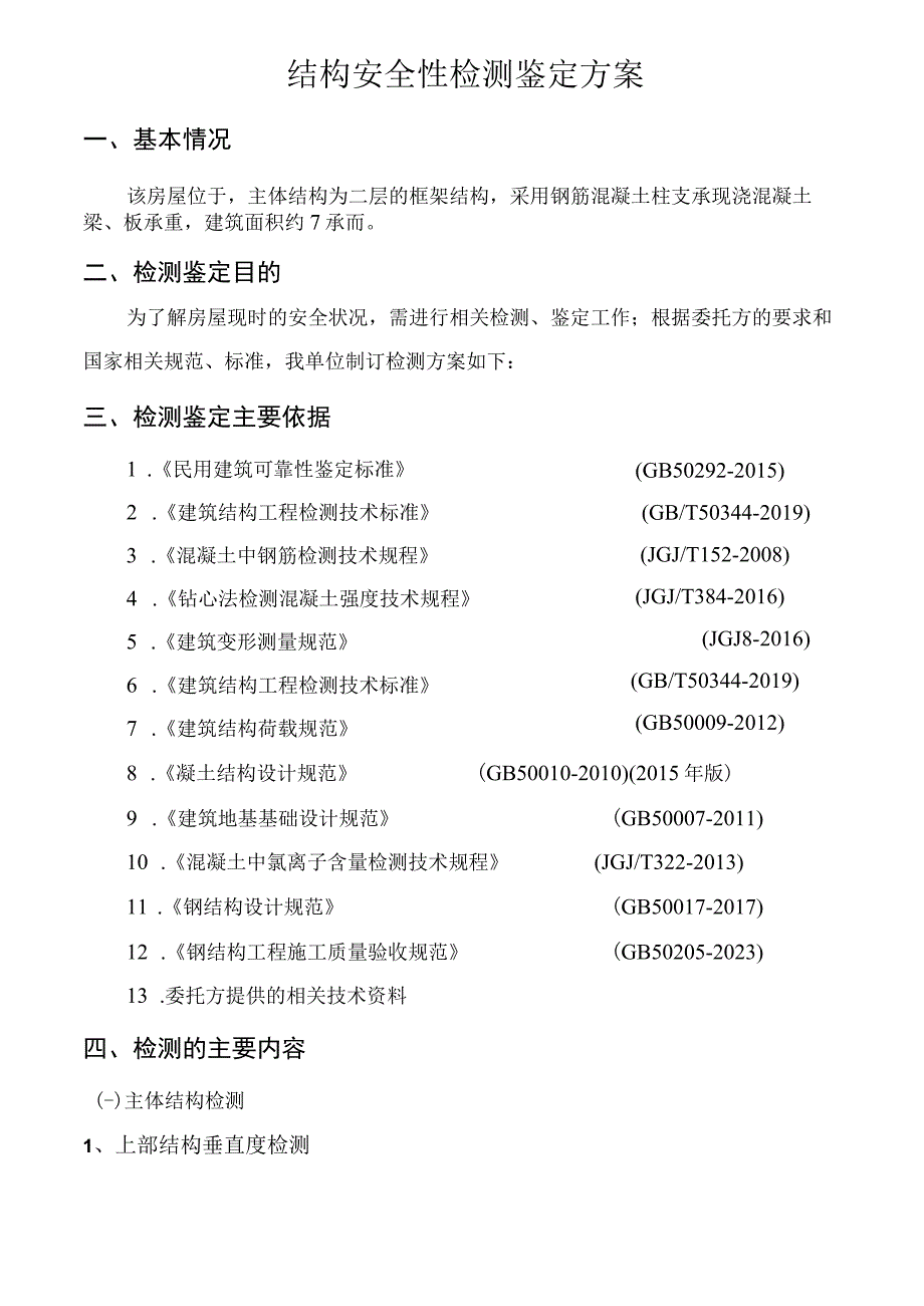 精房屋结构安全性检测鉴定方案.docx_第3页