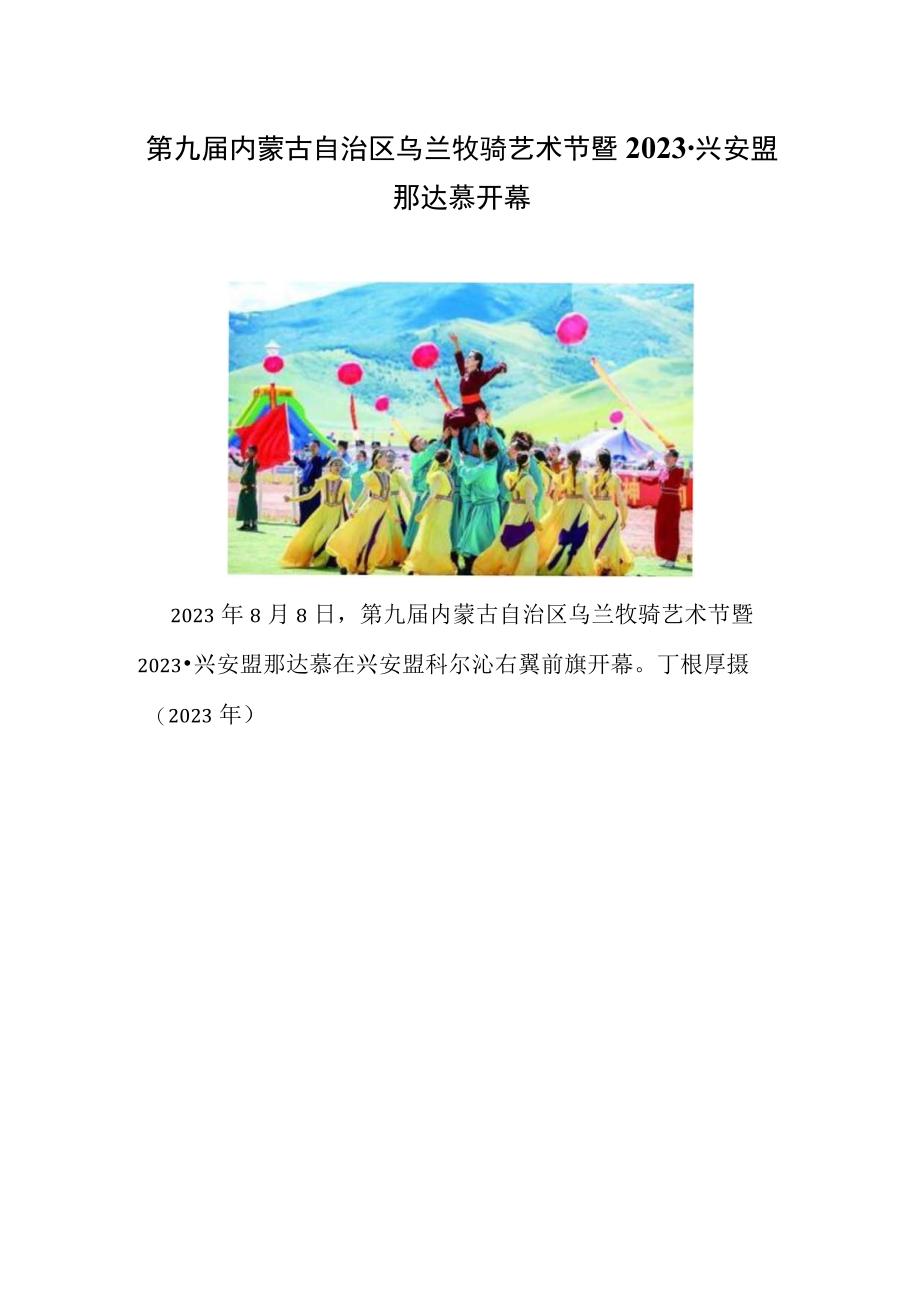 第九届内蒙古自治区乌兰牧骑艺术节暨2023·兴安盟那达慕开幕.docx_第1页